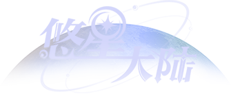 悠星大陆